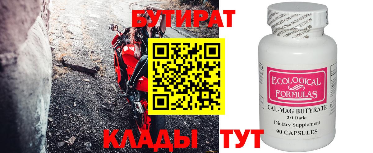 Энгельс  БУТИРАТ бутик  Вход с VPN 
